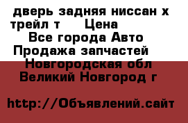 дверь задняя ниссан х трейл т31 › Цена ­ 11 000 - Все города Авто » Продажа запчастей   . Новгородская обл.,Великий Новгород г.